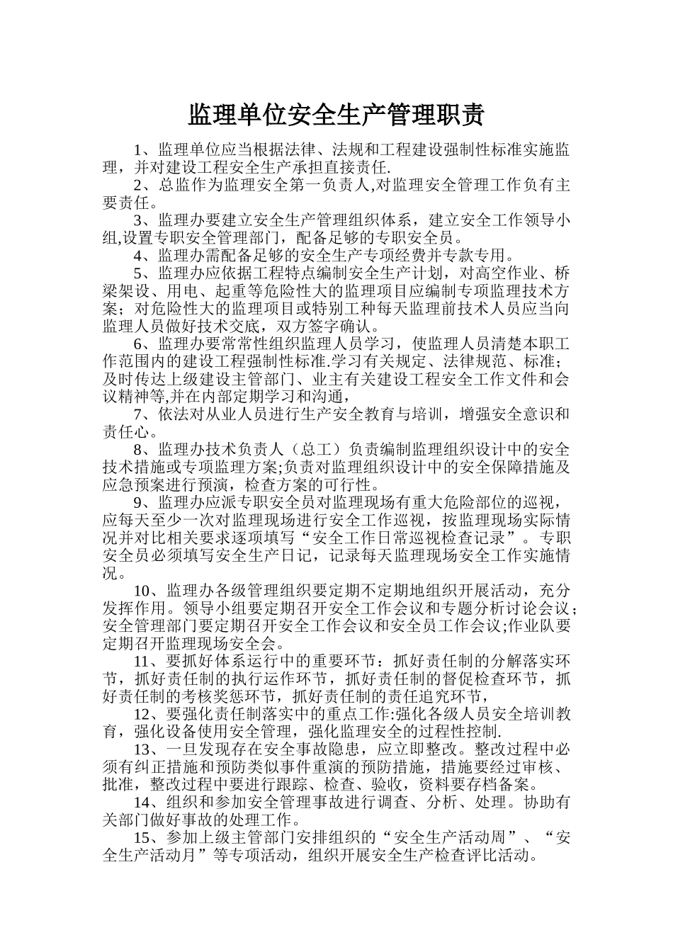 高速公路施工单位安全生产管理职责、规定_第1页