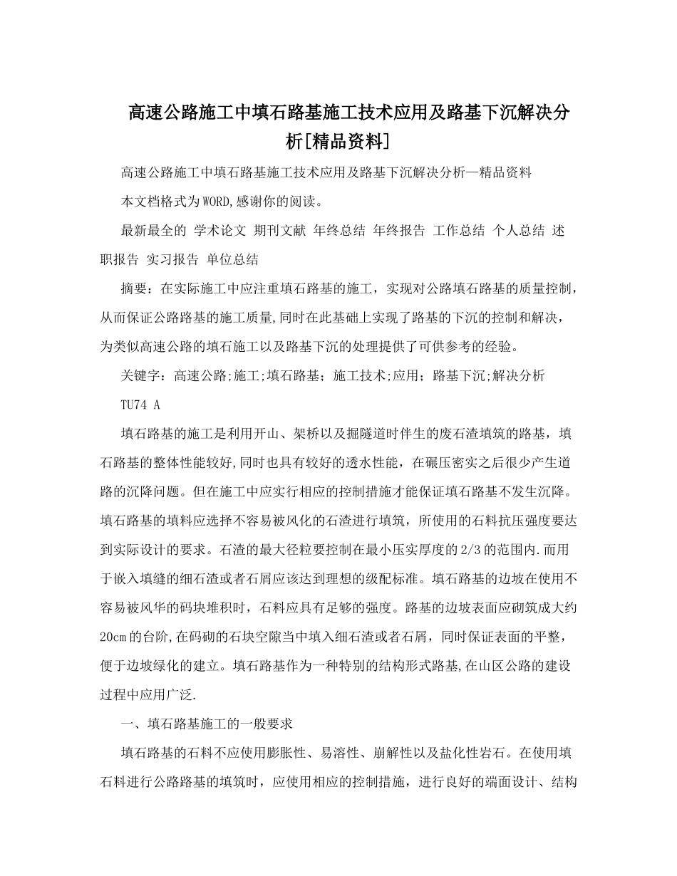 高速公路施工中填石路基施工技术应用及路基下沉解决分析_第1页