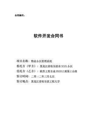 2-小区物业管理系统-软件开发合同