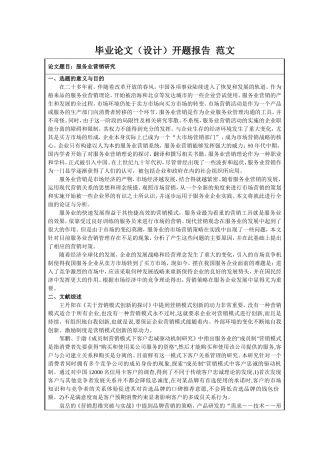 服务业营销研究开题报告