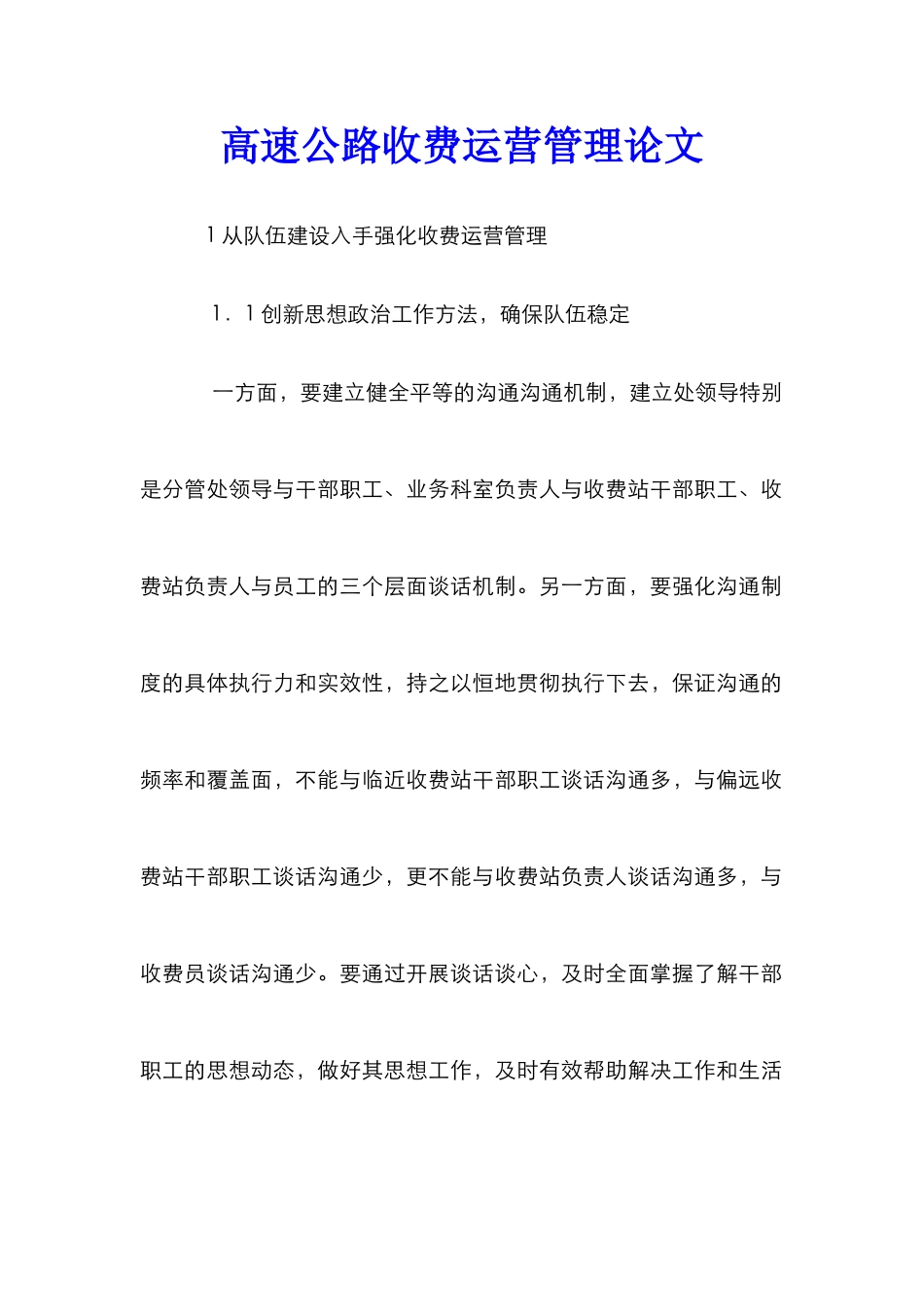 高速公路收费运营管理论文_第1页