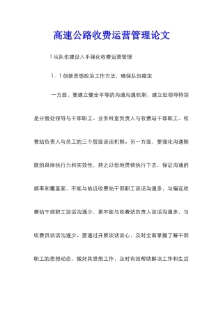 高速公路收费运营管理论文