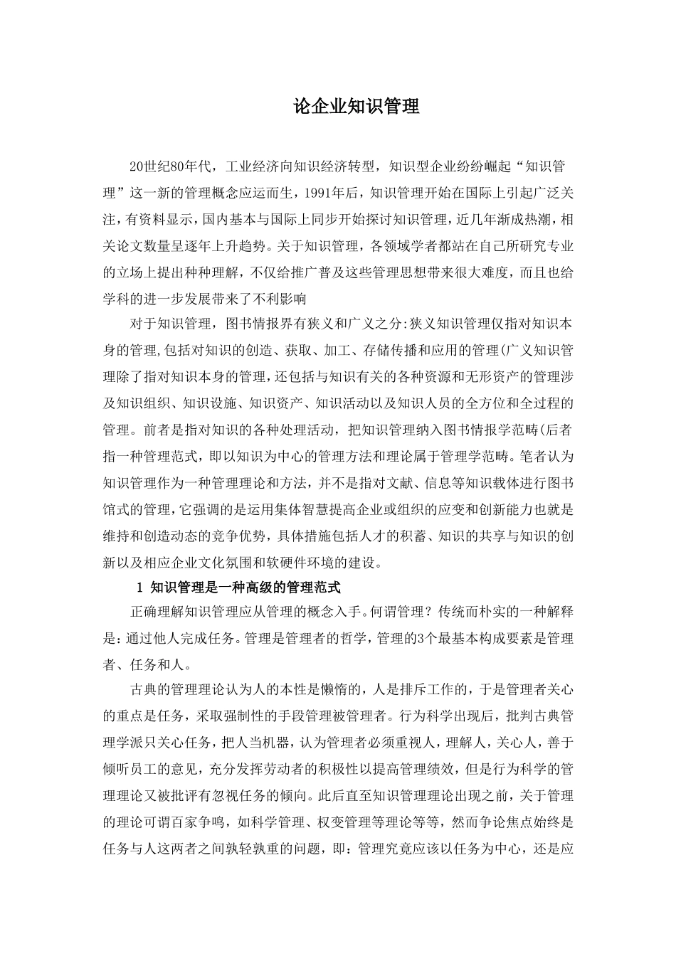 论企业知识管理_第1页