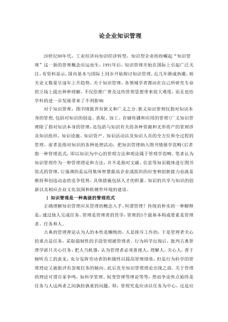 论企业知识管理