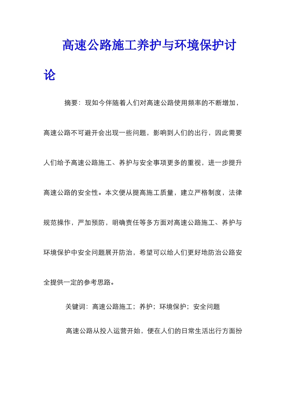 高速公路施工养护与环境保护研究_第1页