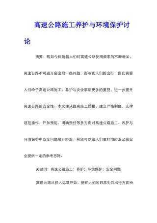 高速公路施工养护与环境保护研究