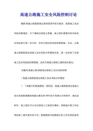 高速公路施工安全风险控制研究
