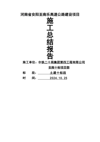 高速公路施工总结报告