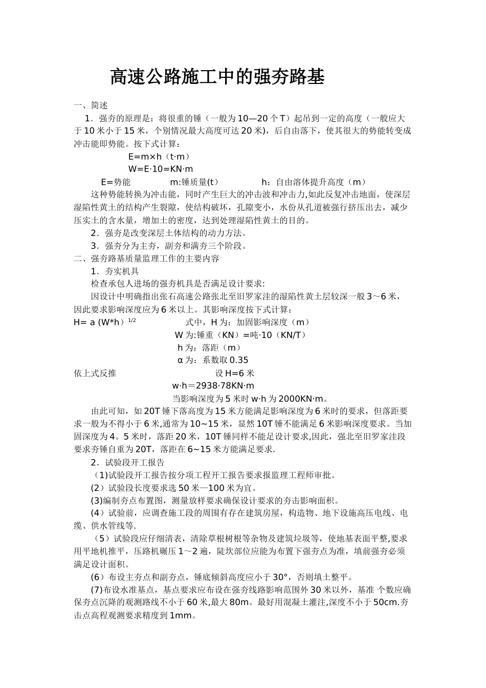 高速公路施工中的强夯路基-1.强夯的原理是：将很重的锤起吊到一定的高度(一般_第1页