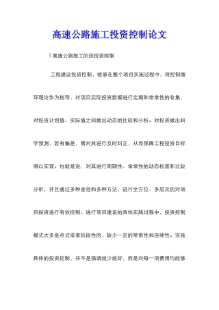 高速公路施工投资控制论文
