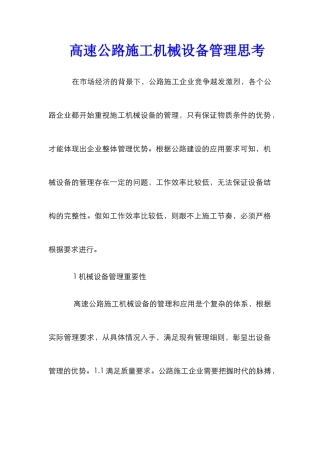 高速公路施工机械设备管理思考