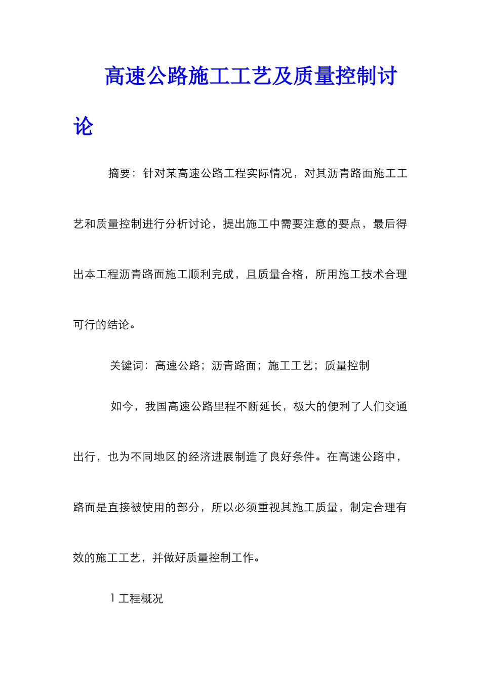 高速公路施工工艺及质量控制研究_第1页