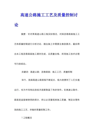 高速公路施工工艺及质量控制研究
