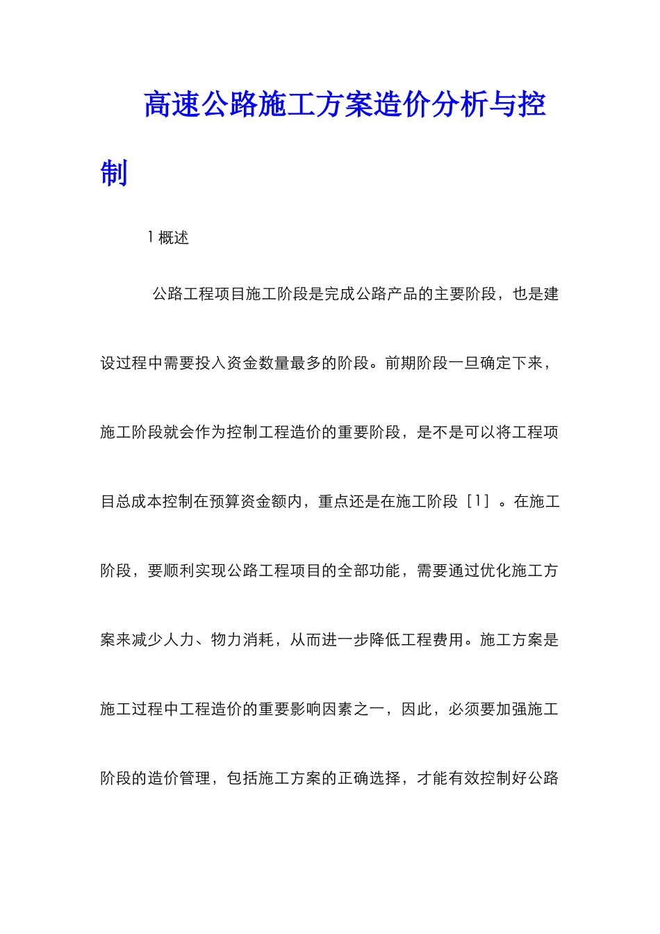 高速公路施工方案造价分析与控制_第1页