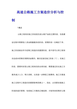 高速公路施工方案造价分析与控制