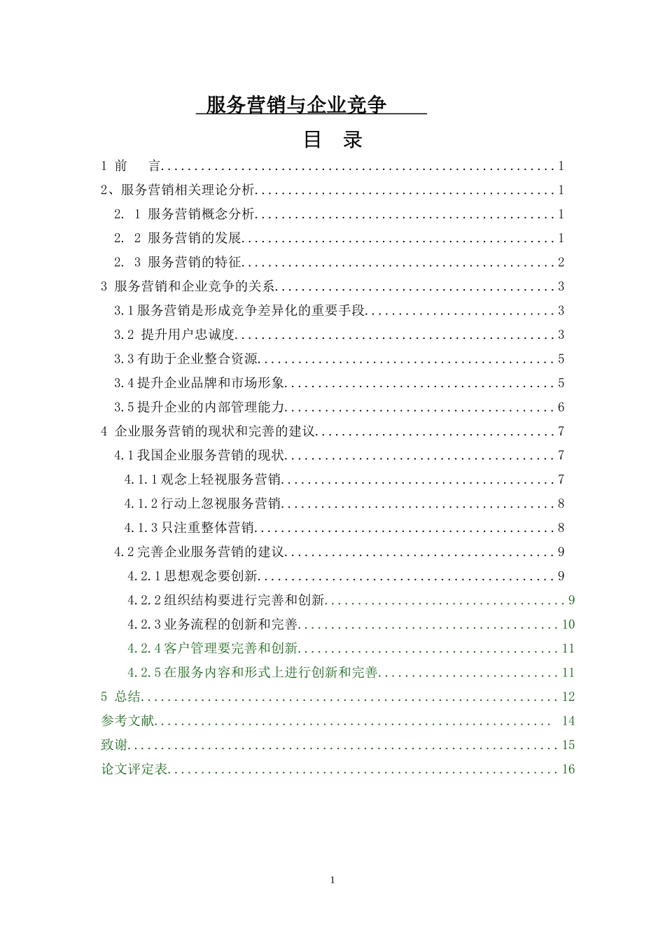 服务营销与企业竞争_第1页
