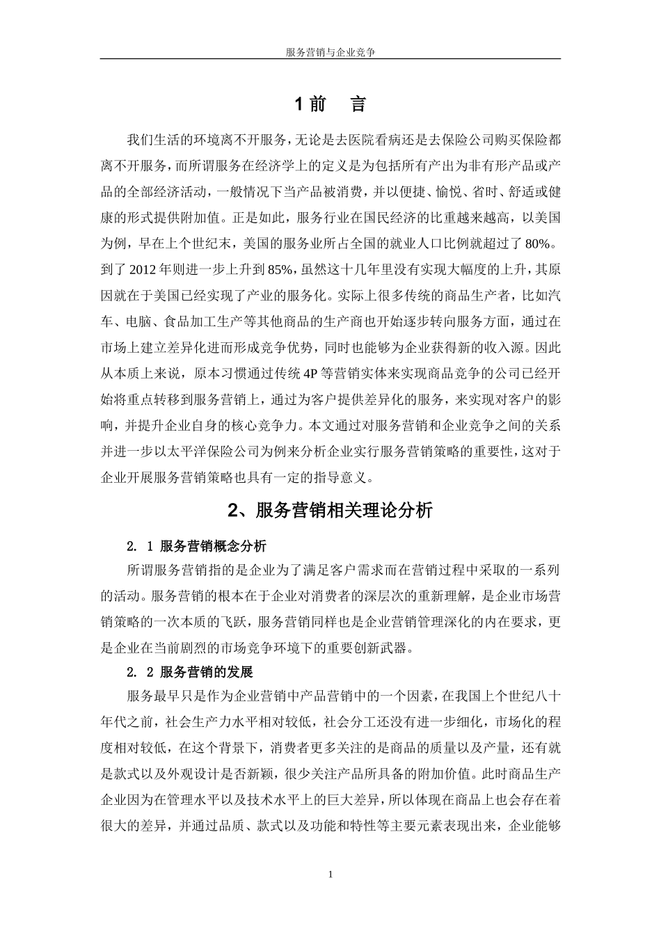 服务营销与企业竞争_第2页