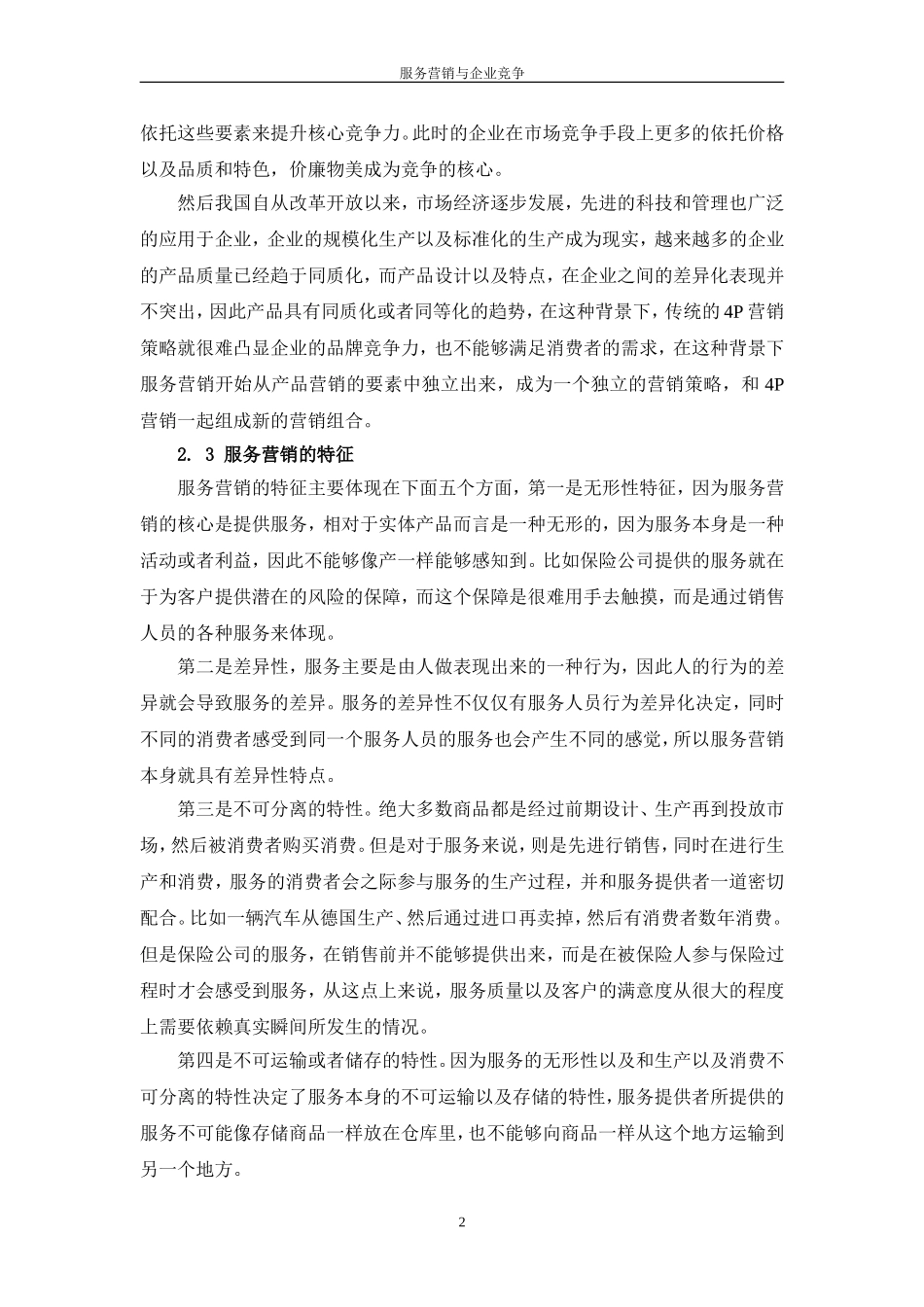 服务营销与企业竞争_第3页
