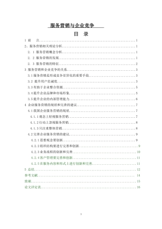 服务营销与企业竞争