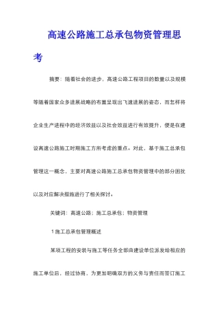 高速公路施工总承包物资管理思考