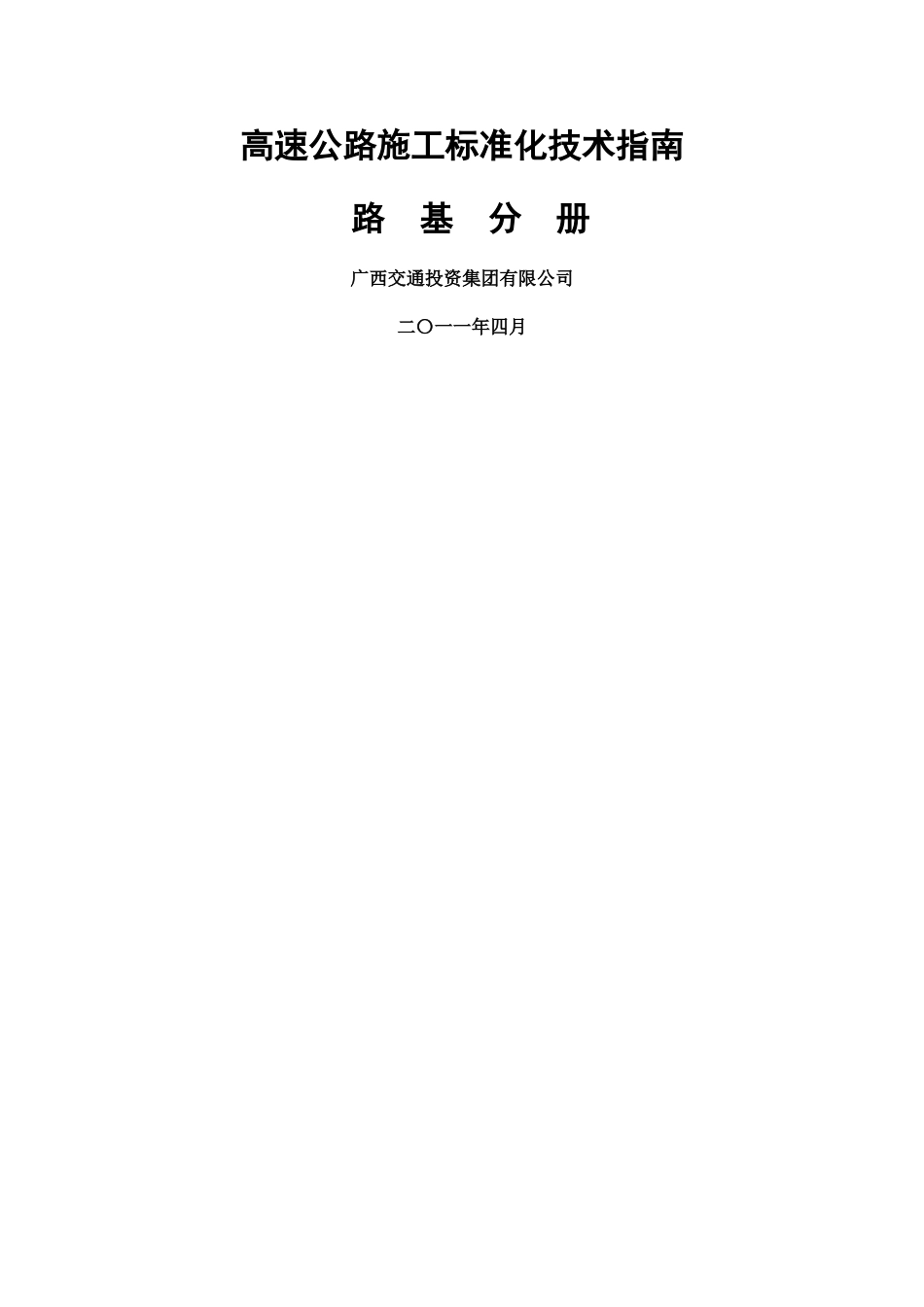 高速公路施工标准化技术指南(路基施工分册)_第1页