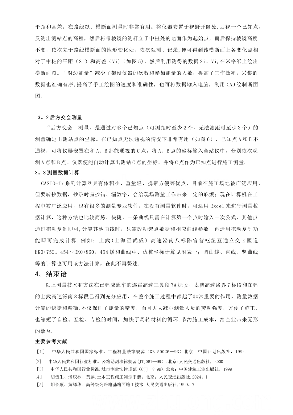 高速公路施工测量技术-secret_第3页