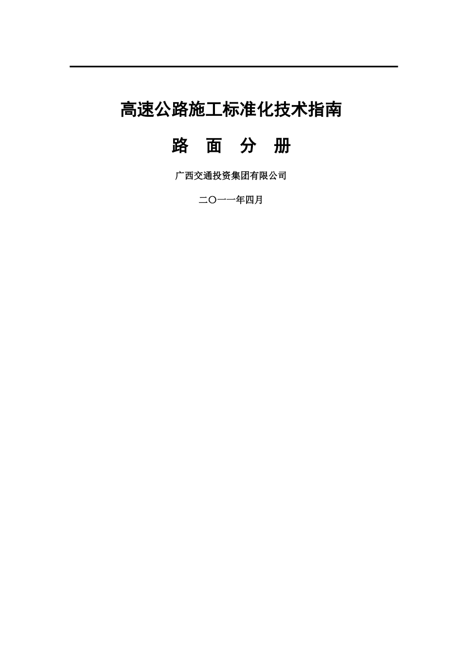高速公路施工标准化技术指南_第1页