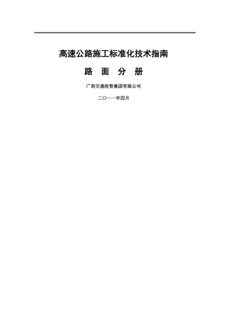 高速公路施工标准化技术指南
