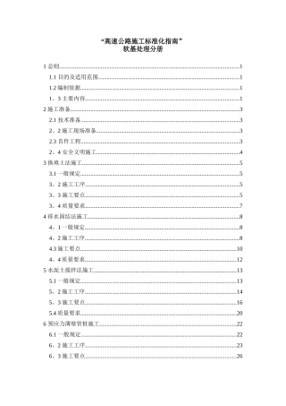 高速公路施工标准化指南(第七稿)