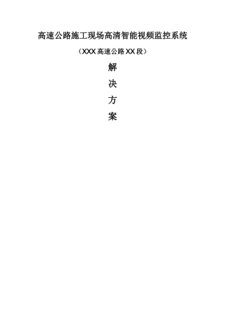 高速公路施工现场高清监控系统解决方案-