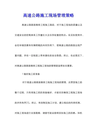 高速公路施工现场管理策略