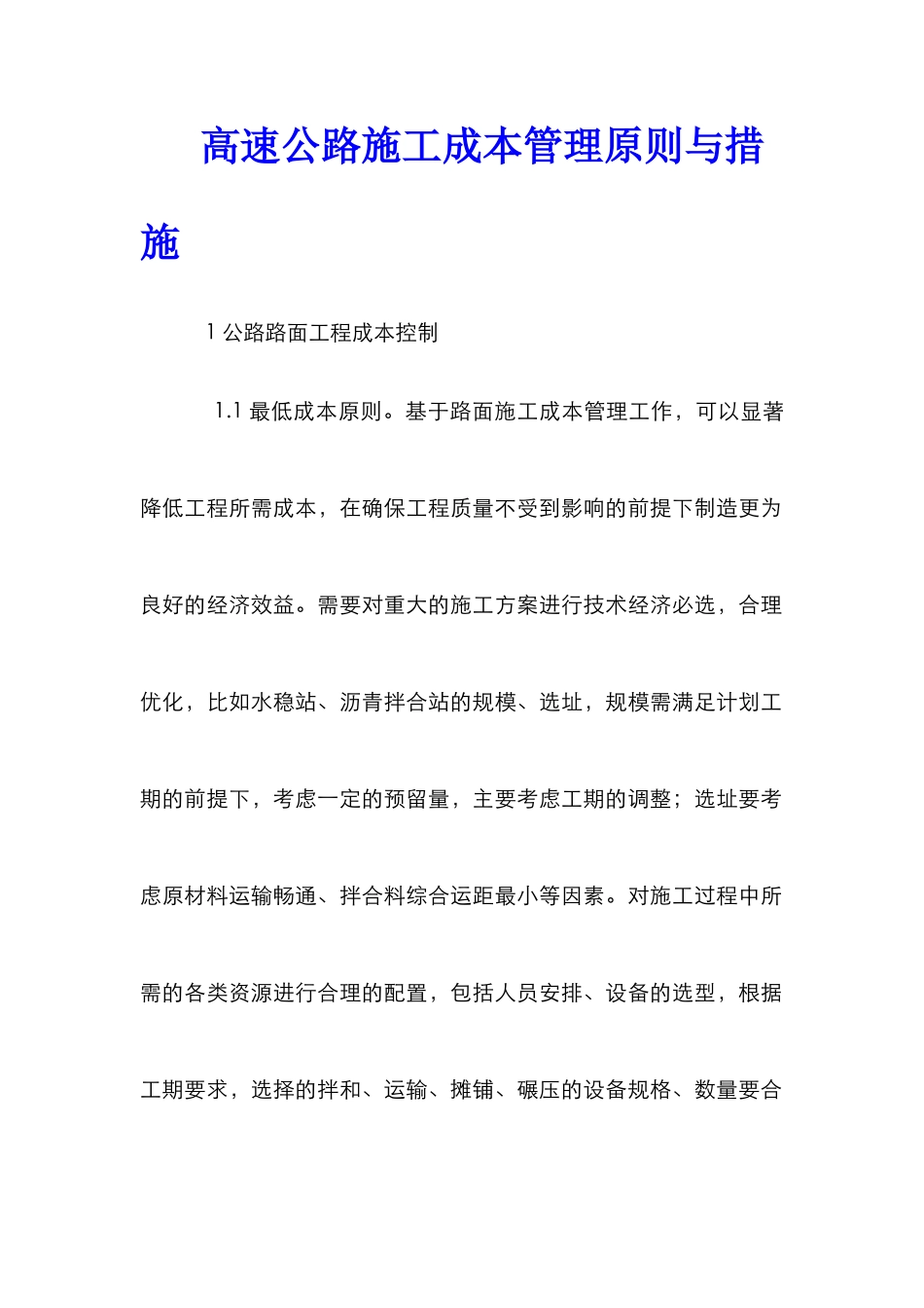 高速公路施工成本管理原则与措施_第1页