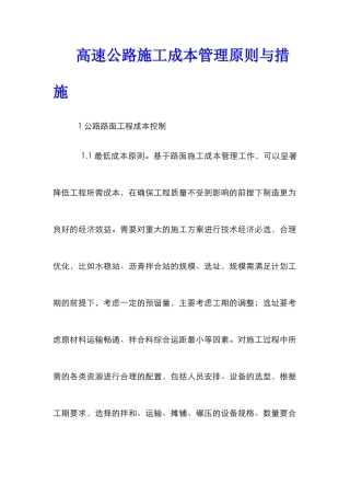高速公路施工成本管理原则与措施