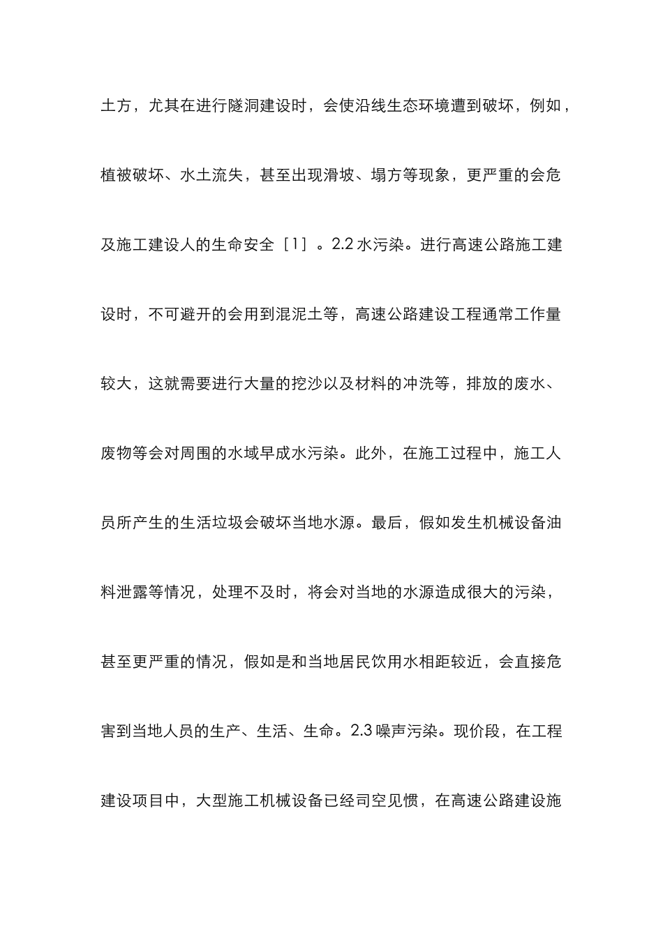 高速公路施工监理环境保护探索_第3页