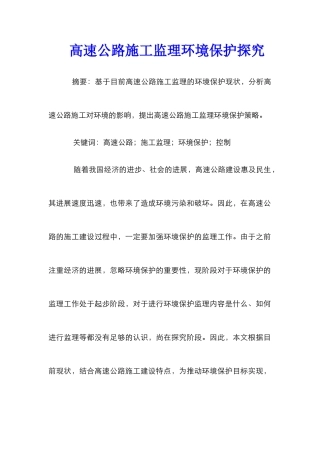 高速公路施工监理环境保护探索