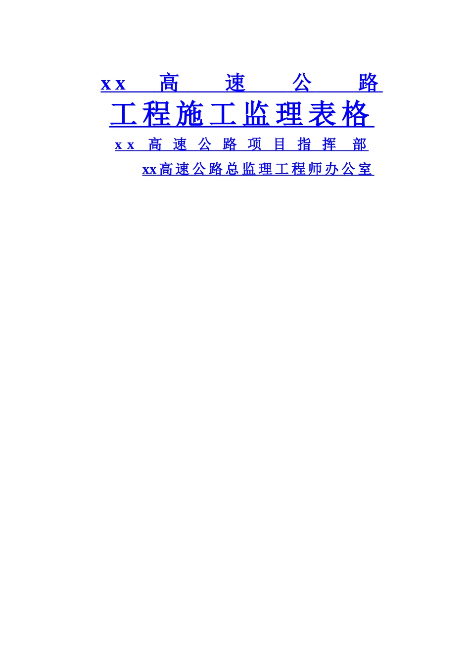 高速公路施工监理表格_第1页