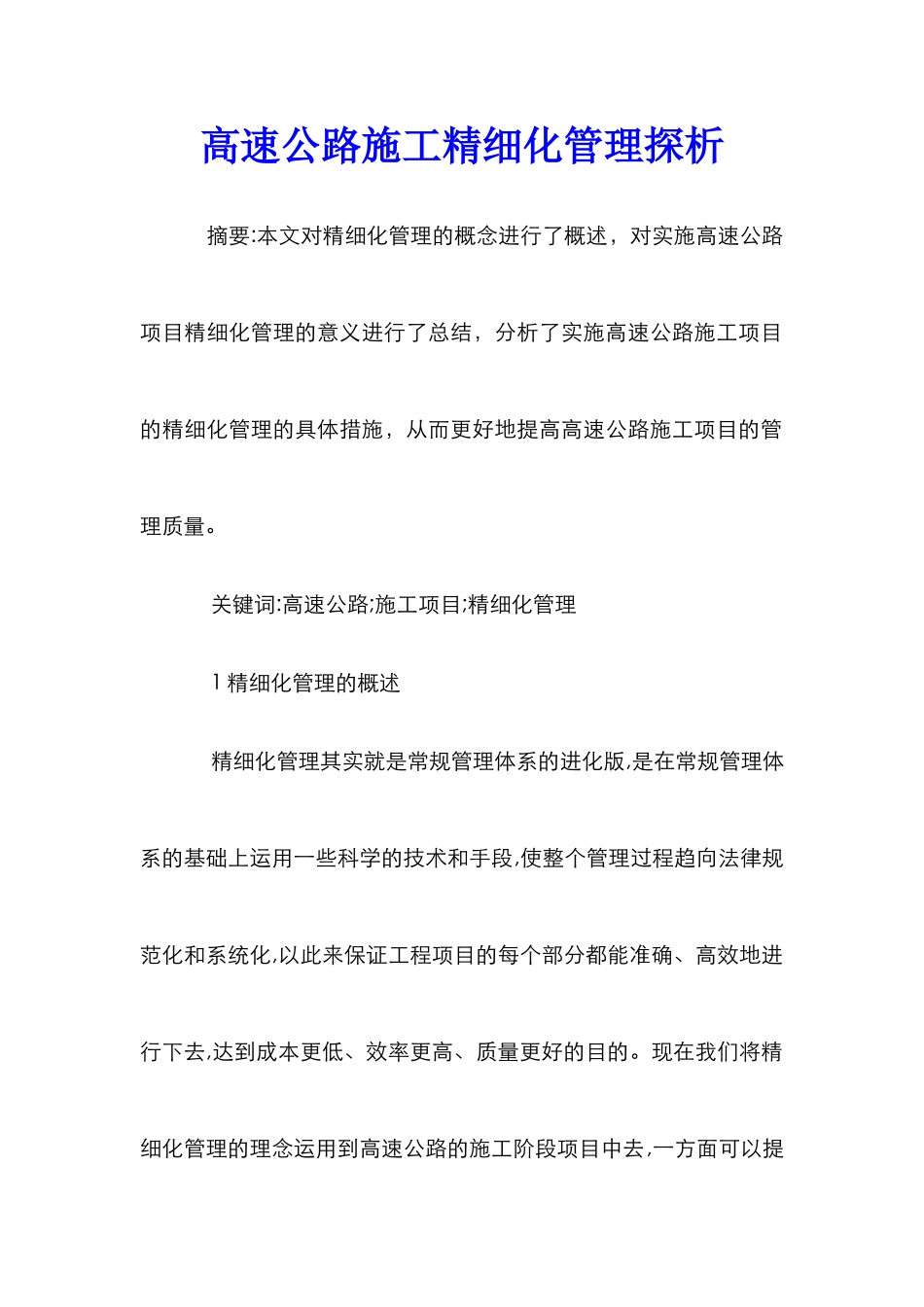 高速公路施工精细化管理探析_第1页