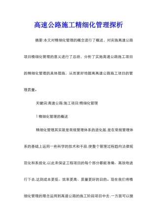 高速公路施工精细化管理探析