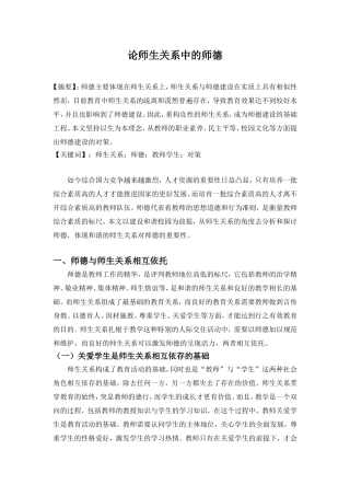 论师生关系中的师德