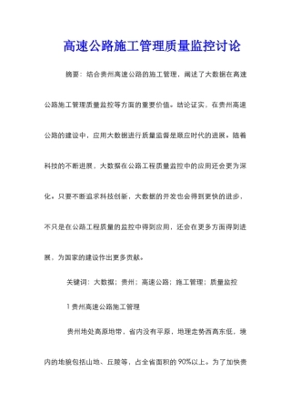 高速公路施工管理质量监控研究