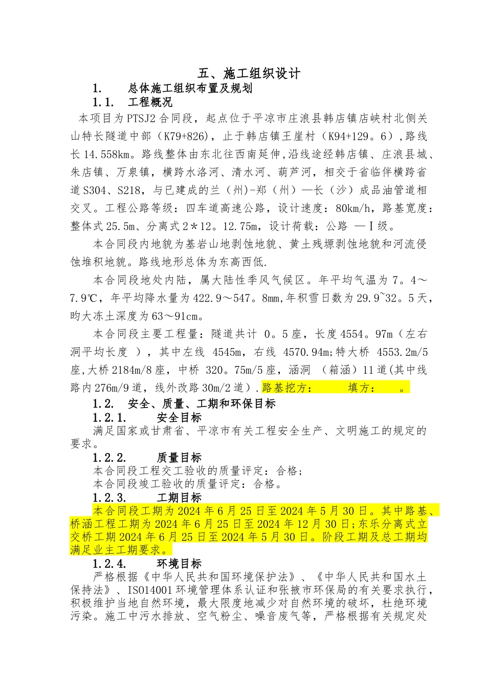 高速公路施工组织设计(平天高速)_第1页