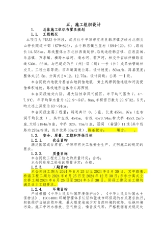 高速公路施工组织设计(平天高速)