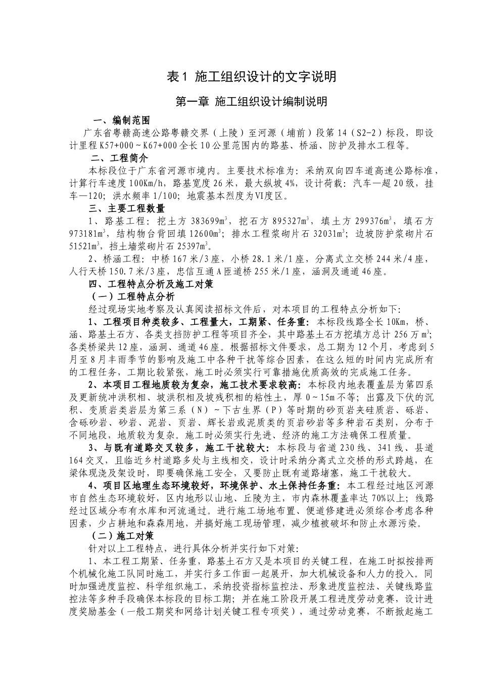 高速公路施工组织设计文字说明_第1页