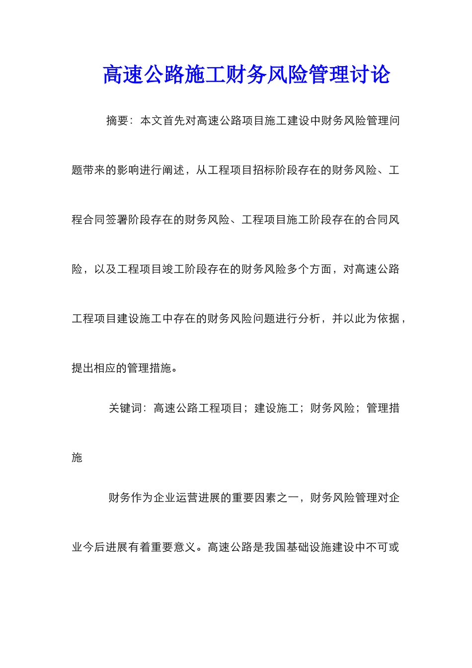 高速公路施工财务风险管理研究_第1页