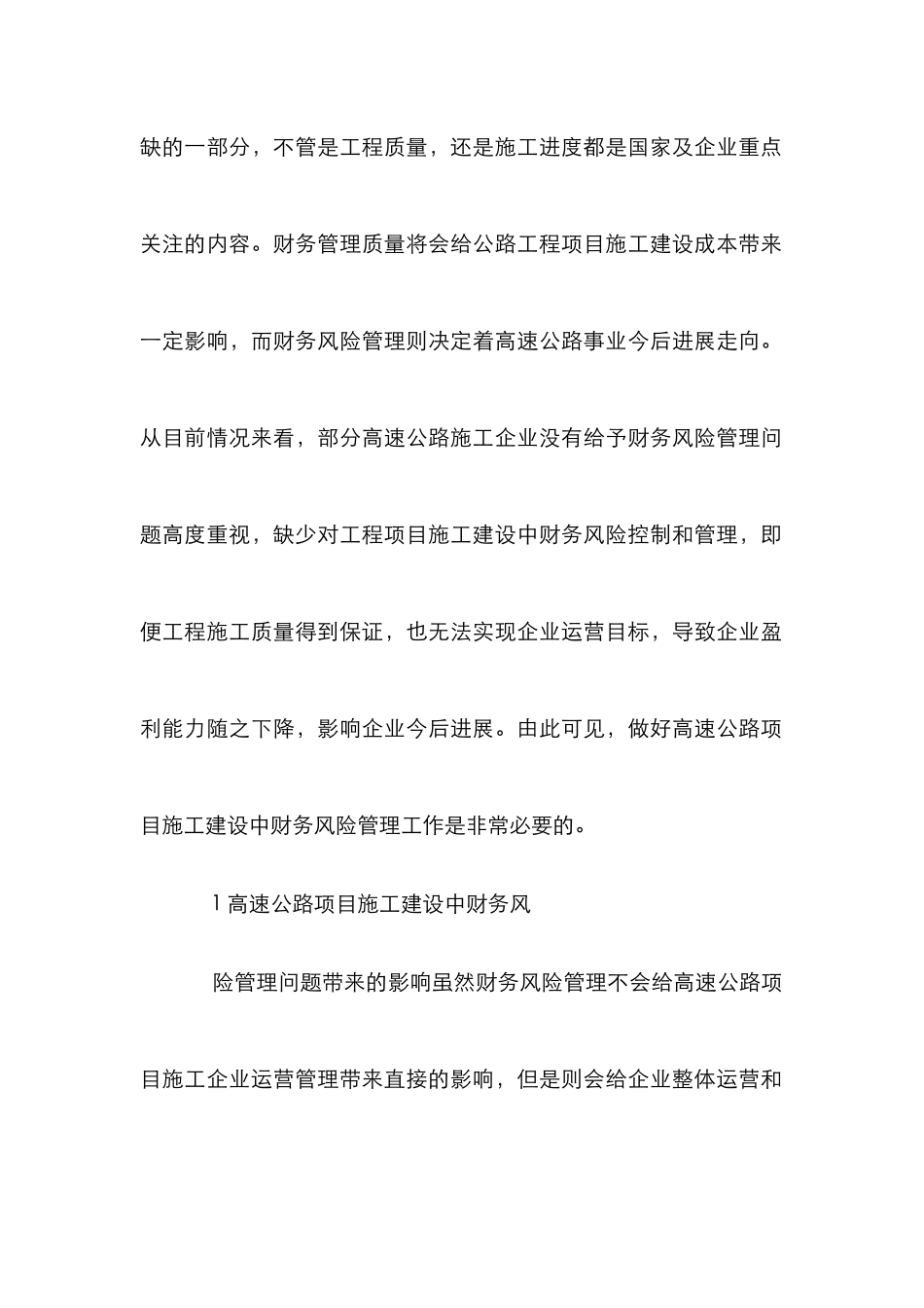 高速公路施工财务风险管理研究_第2页