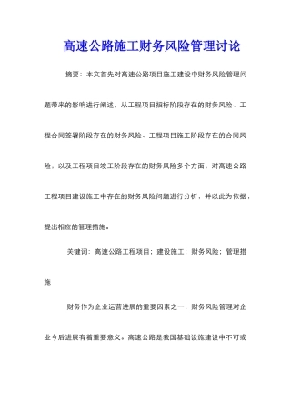 高速公路施工财务风险管理研究