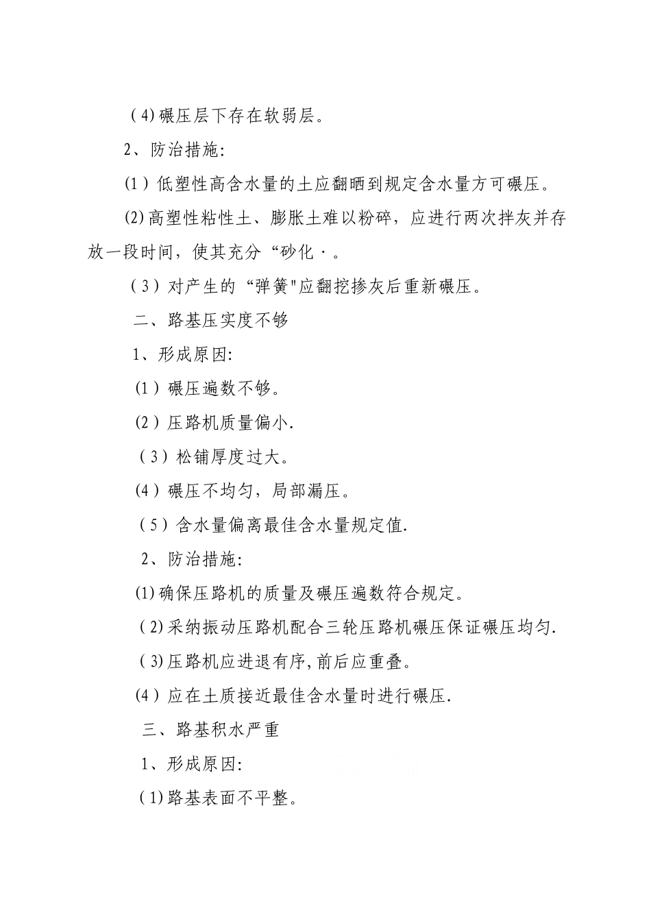 高速公路施工质量通病防治手册-secret---副本_第3页