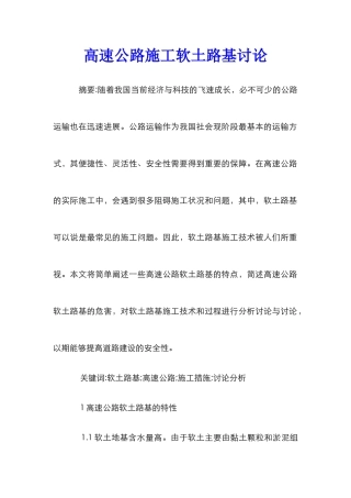 高速公路施工软土路基研究