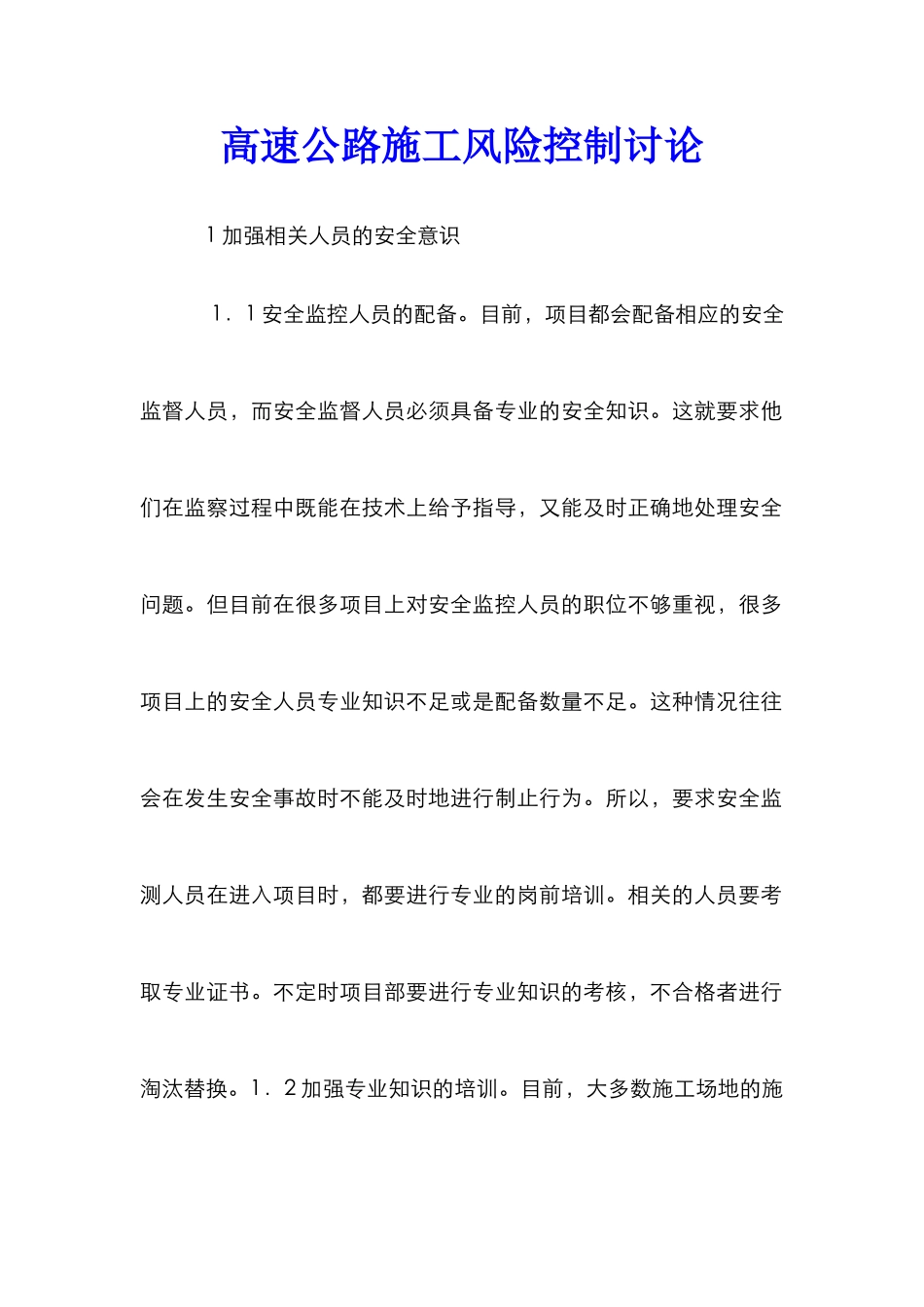 高速公路施工风险控制研究_第1页