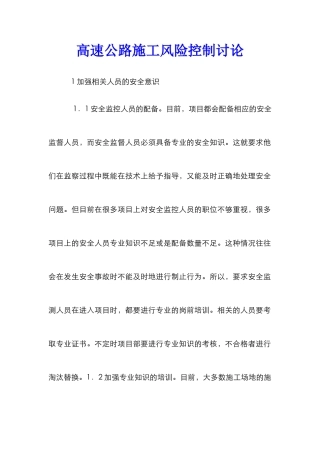 高速公路施工风险控制研究